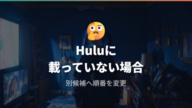 Huluで見放題になるかは登録前に検索する