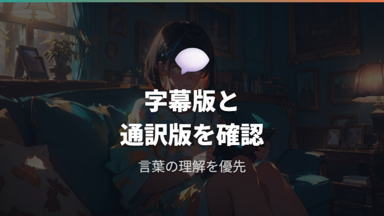 日本語字幕で見れるか字幕版と通訳版を確認