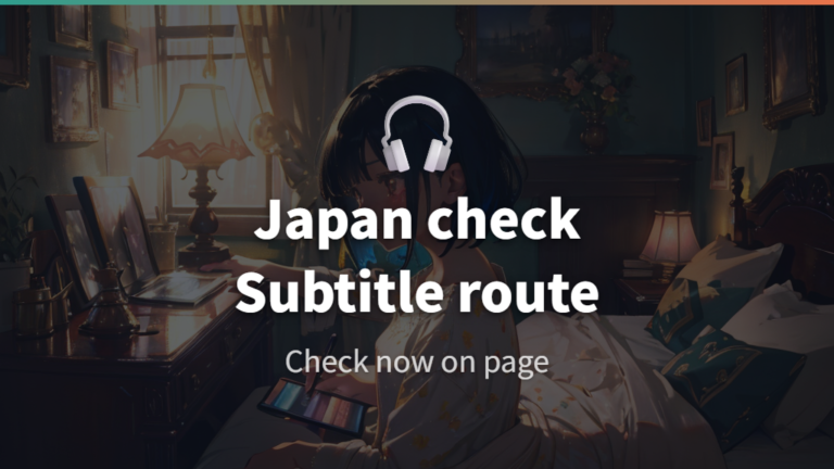 日本から見れる視聴条件と字幕・吹替の確認点