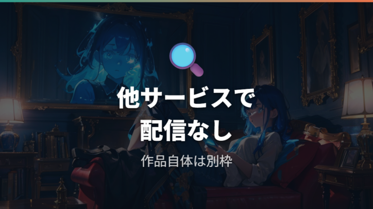 他サービスで見れない理由はNetflixオリジナル作品だから