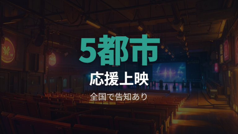公開日と上映イベント情報は応援上映まで押さえる