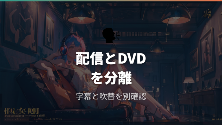 字幕版と吹替版の対応はDVD情報と配信ページ名を分けて見る