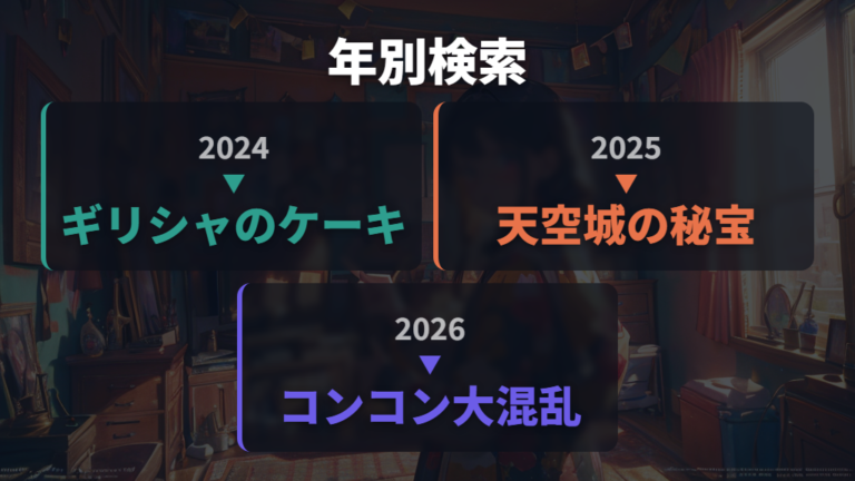 放送年と正式タイトルの確認は2025年・2026年から押さえる