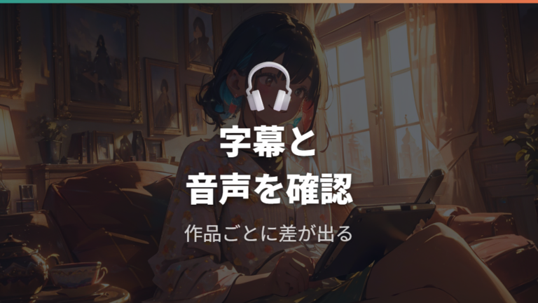 吹き替えと字幕の対応はサービス画面で最終確認する