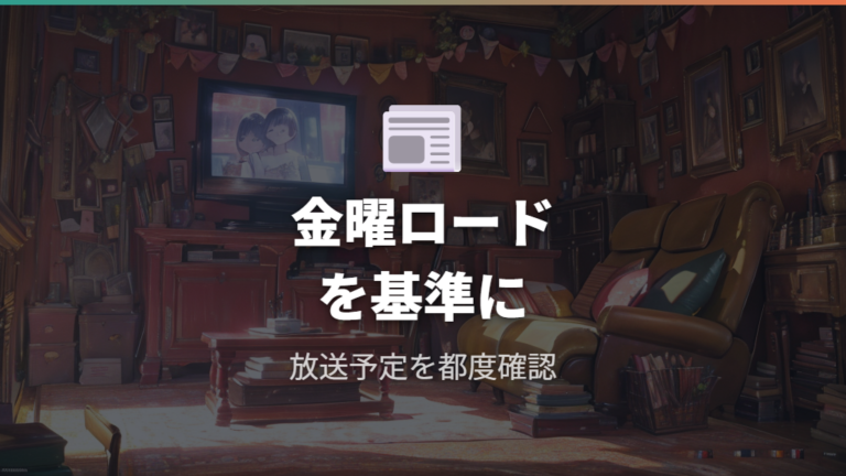 テレビ放送予定の確認方法は金曜ロードショー公式を基準にする