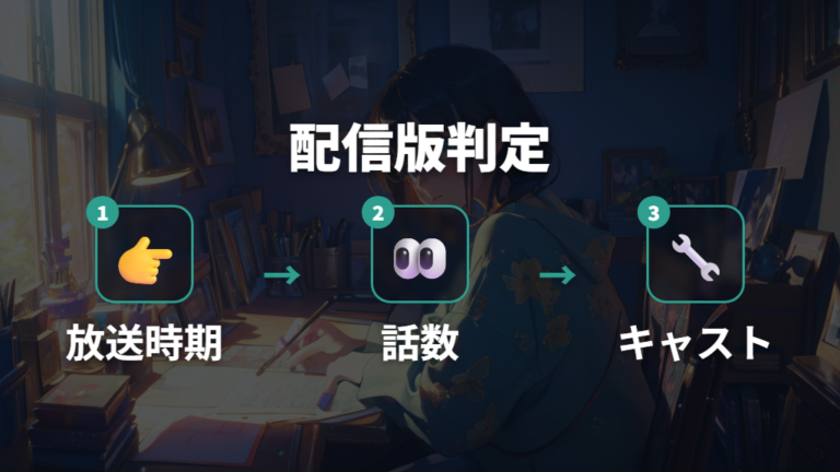 作品名で配信版を見分けるチェック手順