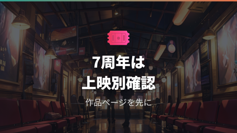 映画館での上映状況は7周年映画のスケジュール表示を見る