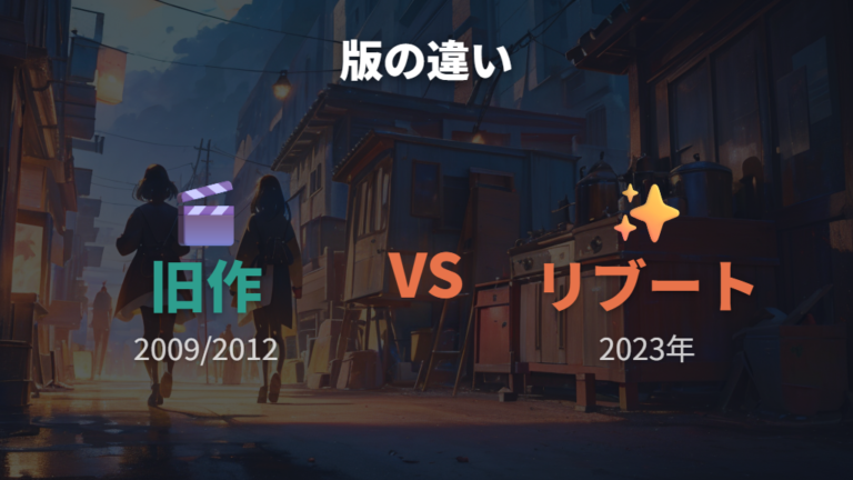 旧作とリブート版の違いはキャストと年次で整理する