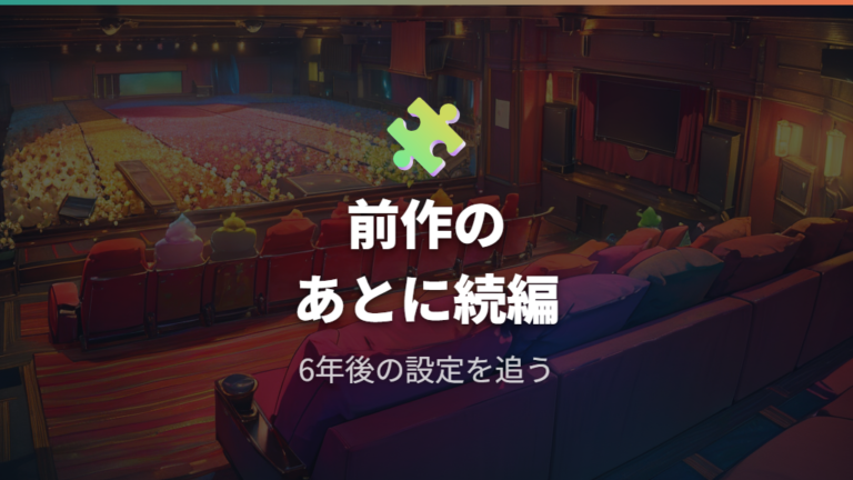 続編との違いと見る順番は公開順で考える