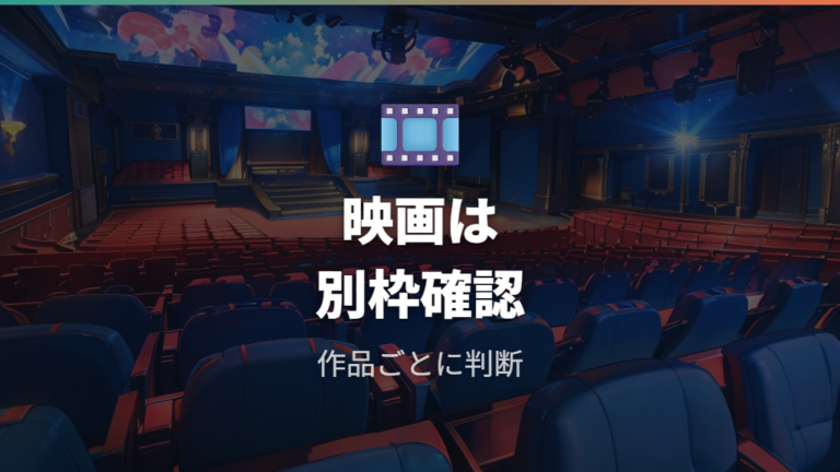 シリーズと映画の見る順番で劇場版を挟むタイミング