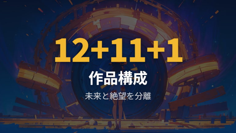 アニメ版の作品構成は1期と3の編構成を分けて理解する