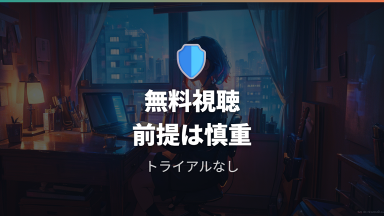 無料視聴できるかは公式トライアルなしを前提に考える