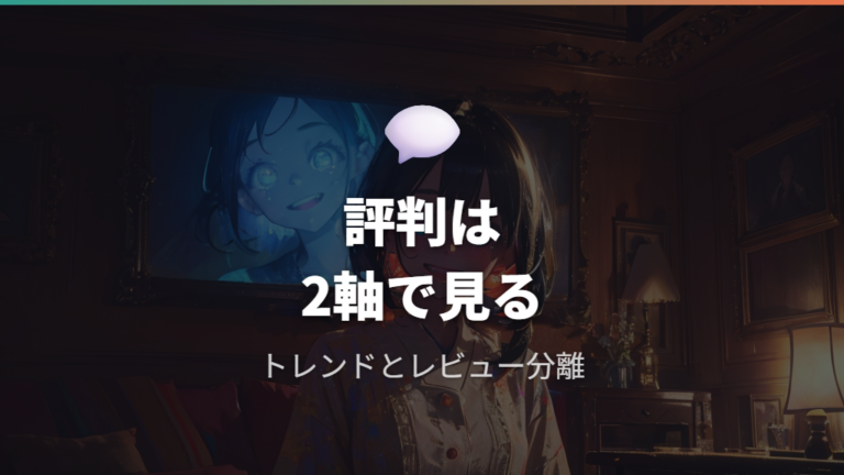 視聴前に知りたい評判はトレンドとレビューを分けて読む