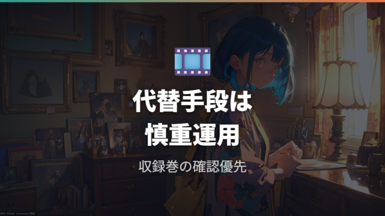 配信以外で見る方法はDVDレンタル候補を慎重に扱う