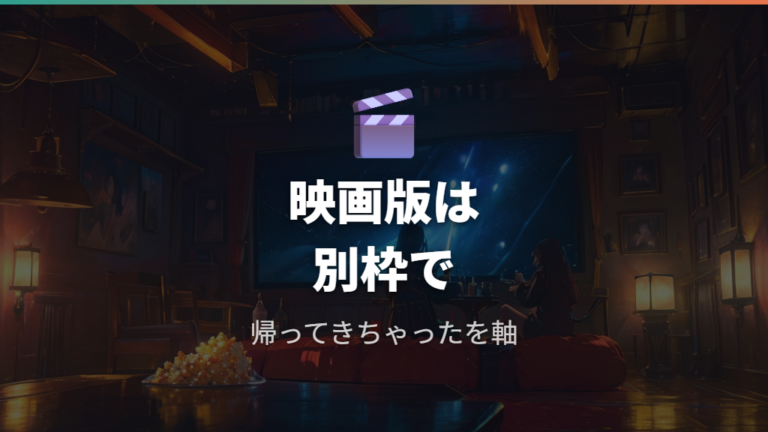 映画版や関連作の配信は帰ってきちゃったスーパーヒーローを軸に見る