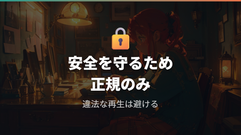 違法サイトを避ける理由は著作権と安全性にある