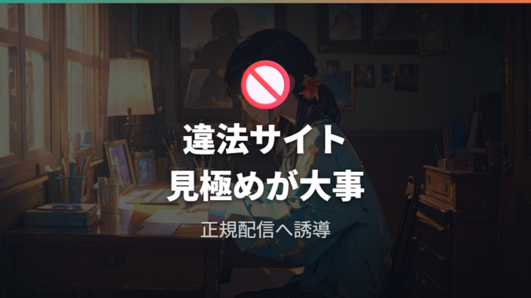 違法サイトを避ける注意点は正規配信を選ぶ理由になる