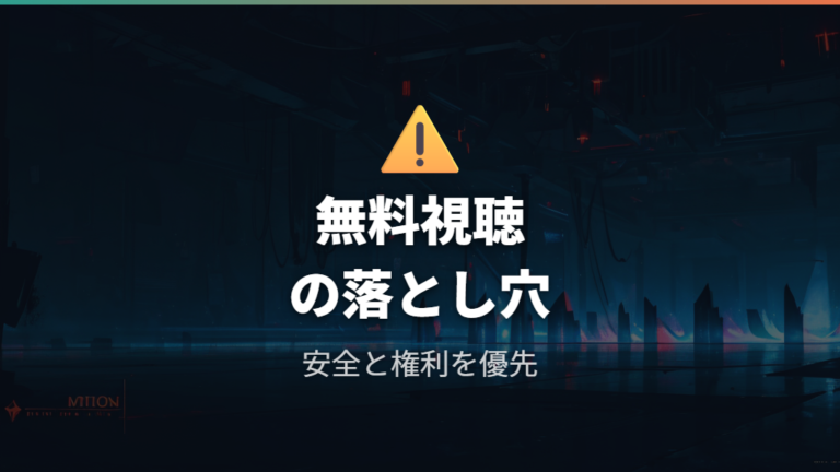 無料視聴と違法サイトの注意点は安全性と著作権で判断する