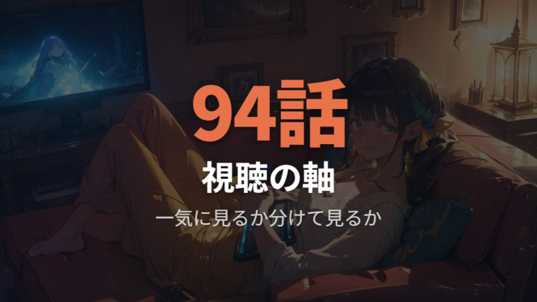 見放題とレンタルの比較は全話視聴のしやすさで考える