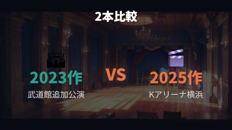 映画タイトルと作品概要は2本を比較して見分ける