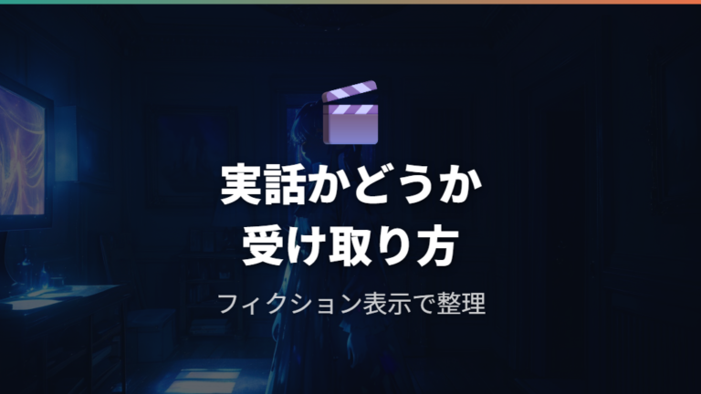視聴前に知りたい評判として作品内容とフィクション性を押さえる