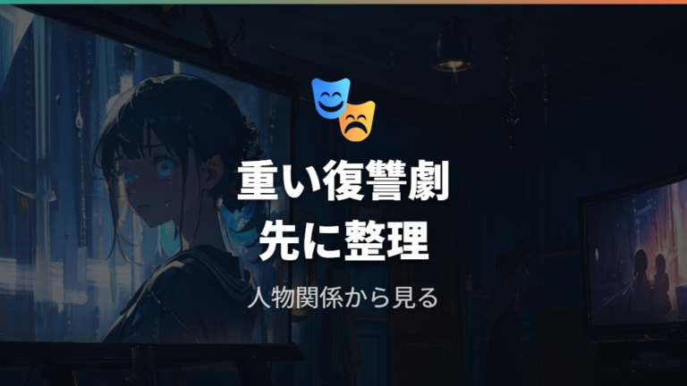 視聴前に知りたい評判と見どころ