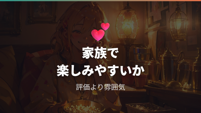 見る前に知りたい家族向けポイント