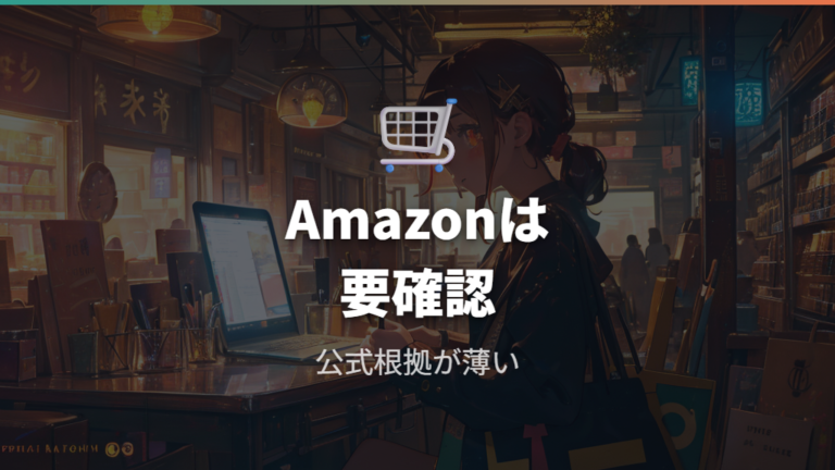 Amazonでの購入やレンタルは今回の範囲では根拠が薄い