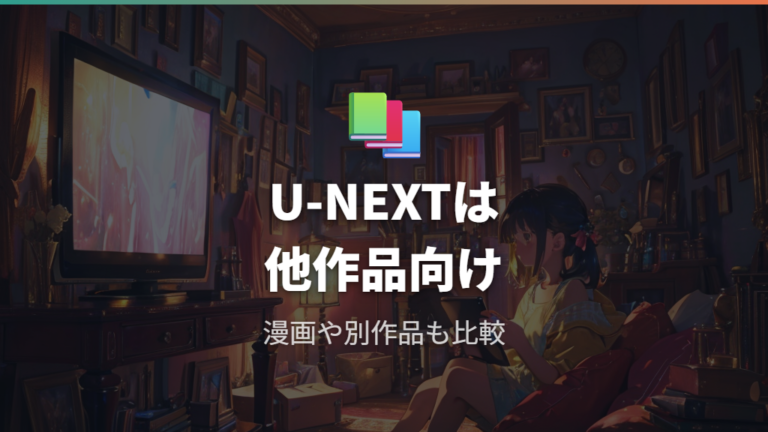 U-NEXTでの配信状況は漫画や他作品も見る人に向く