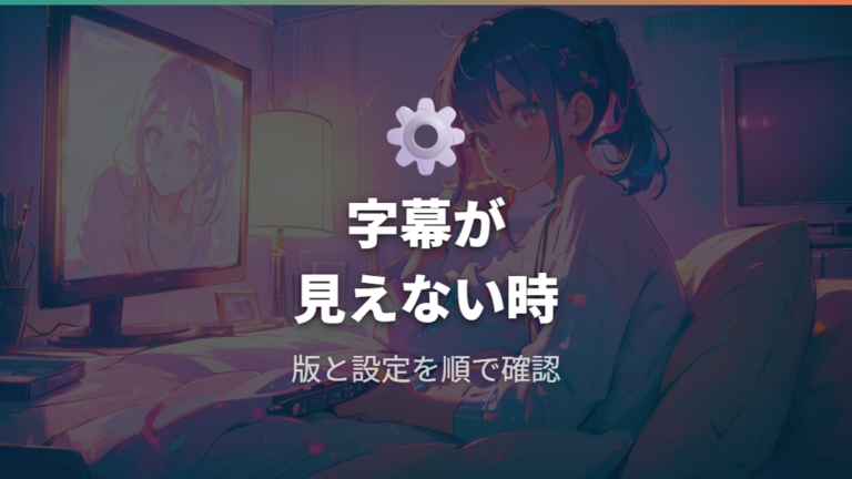 日本語字幕で見れるか不安なときの確認ポイント