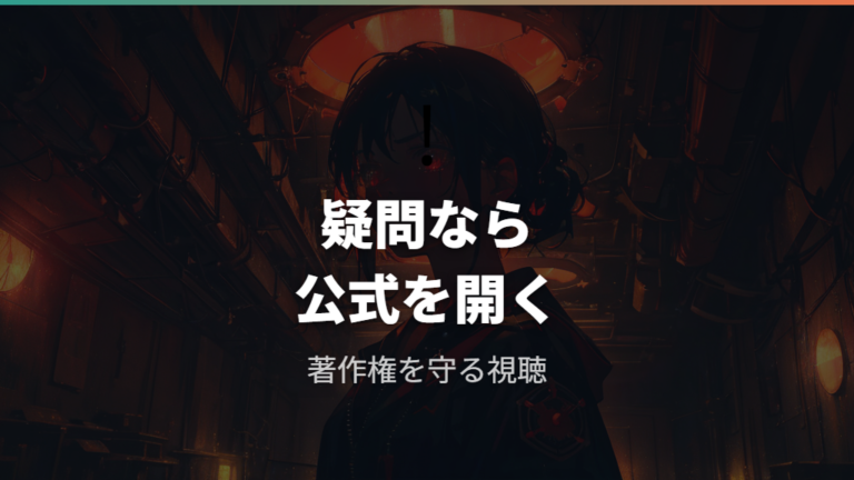 違法動画を避ける注意点は著作権の基本から確認する