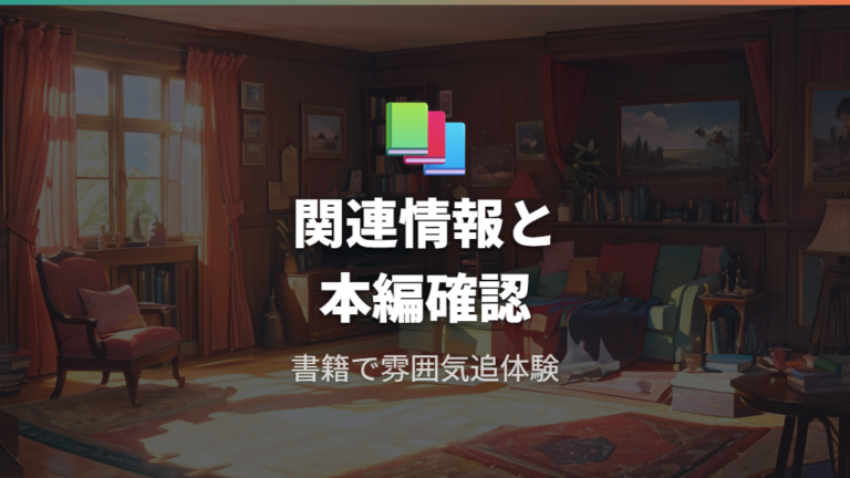 公式発表の配信情報に関連作品や書籍情報も加えて確認する