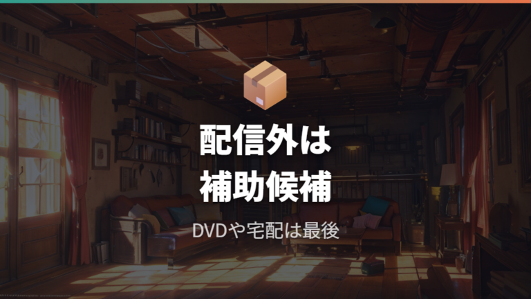 配信サービス横断比較でDVDや宅配レンタルも候補に入れるか判断する