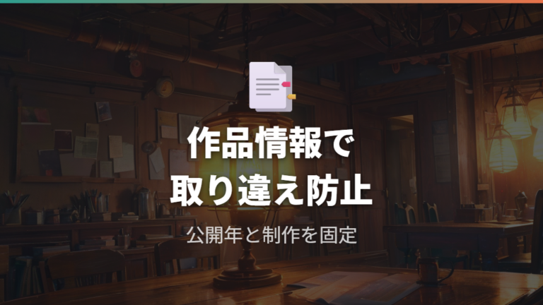 視聴前に作品情報を確認して別作品と間違えない