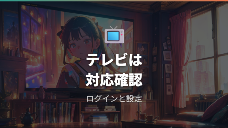 テレビで見る視聴環境は対応端末から決める