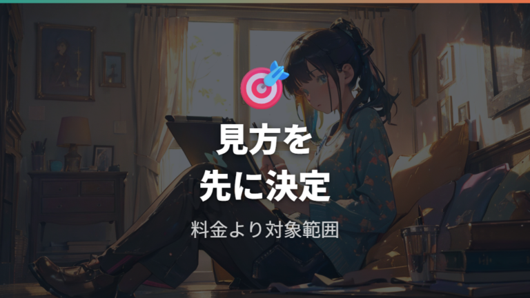 配信サービスの比較で自分に合う見方を決める