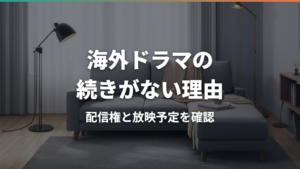 海外ドラマの続きが配信されない理由は?打ち切りとの見分け方