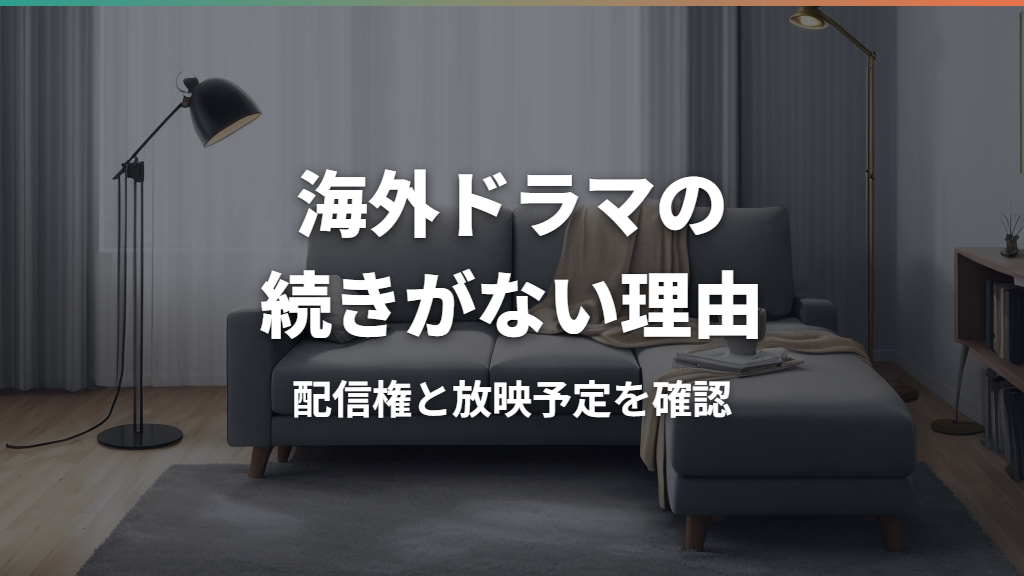 海外ドラマの続きが配信されない理由は？打ち切りとの見分け方
