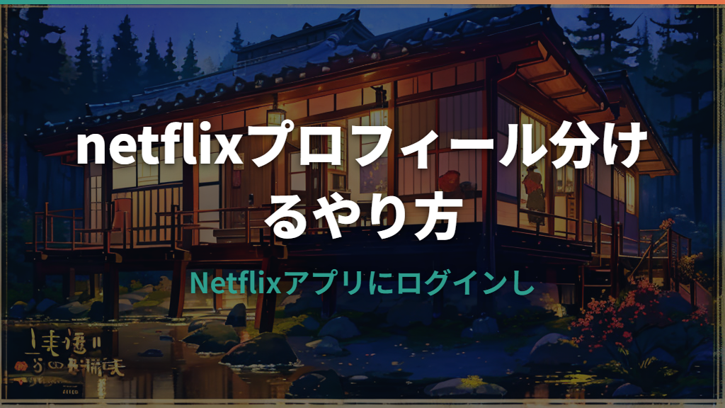 Netflixプロフィールを分けるやり方と端末別の設定・注意点