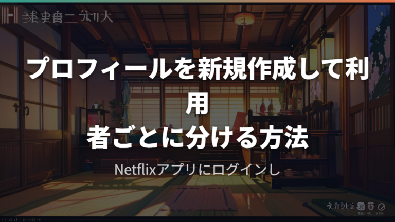 プロフィールを新規作成して利用者ごとに分ける方法
