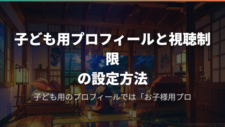 端末ごとのログインとプロフィール作成方法