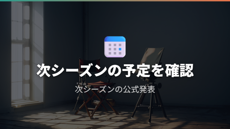 制作終了・完結と次シーズンの予定を区別する