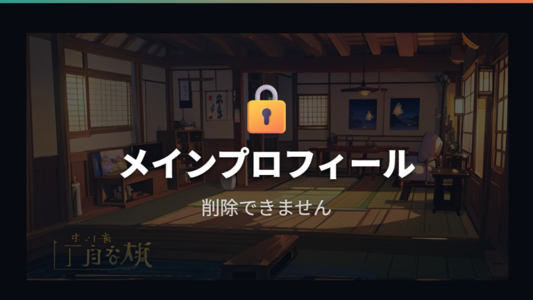 子ども用プロフィールと視聴制限の設定方法