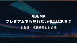 ABEMAプレミアムでも見れない作品はある？対象外・視聴期限と対処法