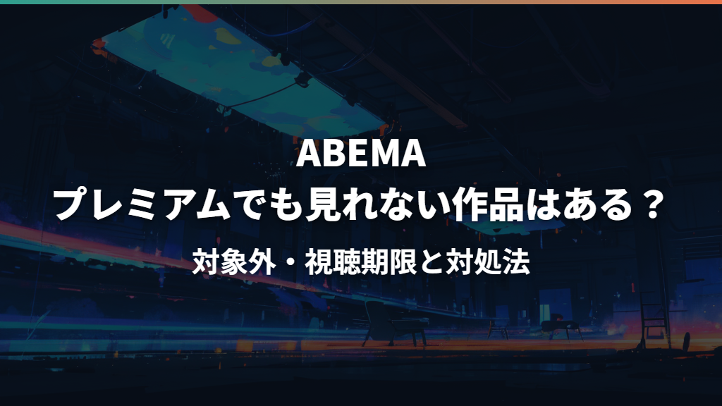 ABEMAプレミアムでも見れない作品はある？対象外・視聴期限と対処法