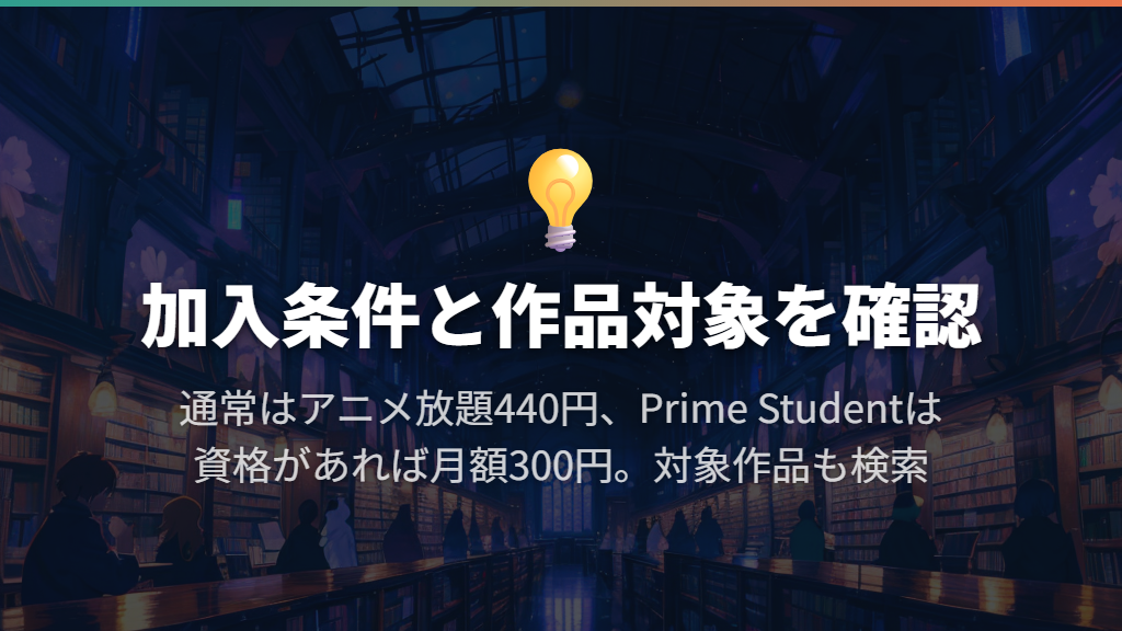 通常月額はアニメ放題440円、学生ならPrime Student300円