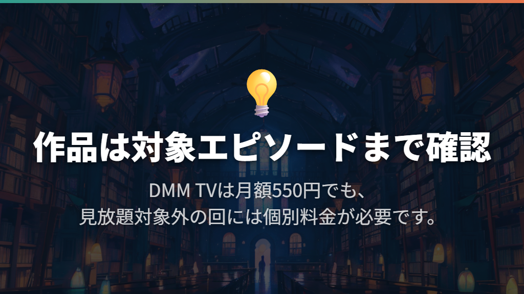 DMM TVは月額550円で見たいアニメがそろうかを見る