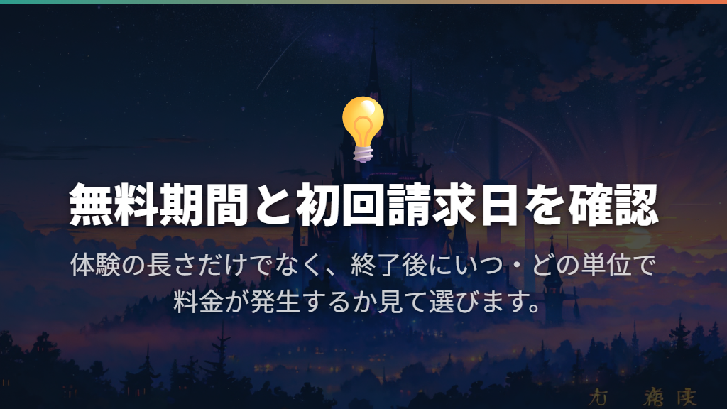 無料体験は終了日と初回請求の単位まで見て選ぶ