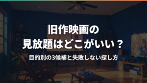 旧作映画の見放題はどこがいい?目的別の3候補と失敗しない探し方