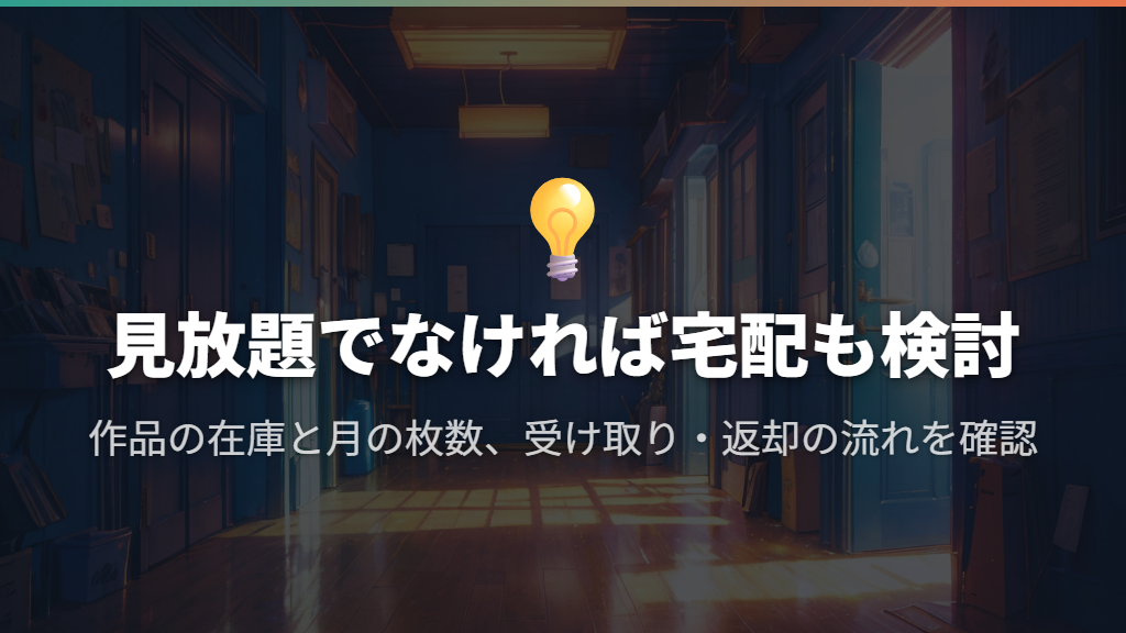 見放題で見つからないときは宅配レンタルも候補に